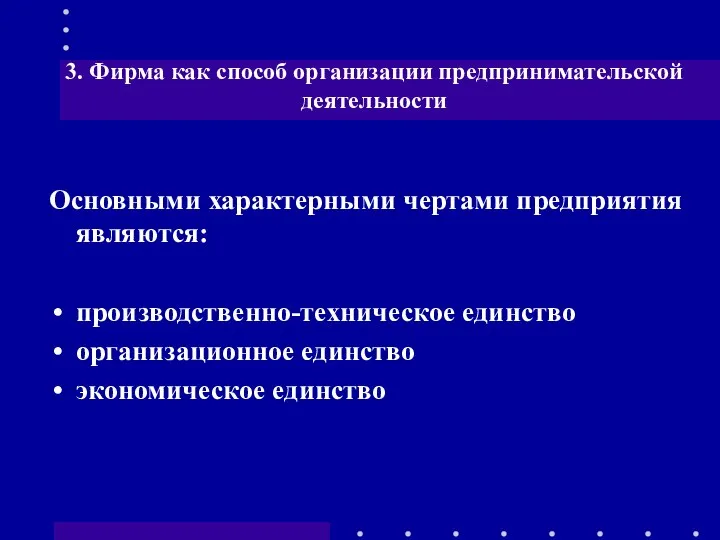 Основными характерными чертами предприятия являются: производственно-техническое единство организационное единство экономическое единство