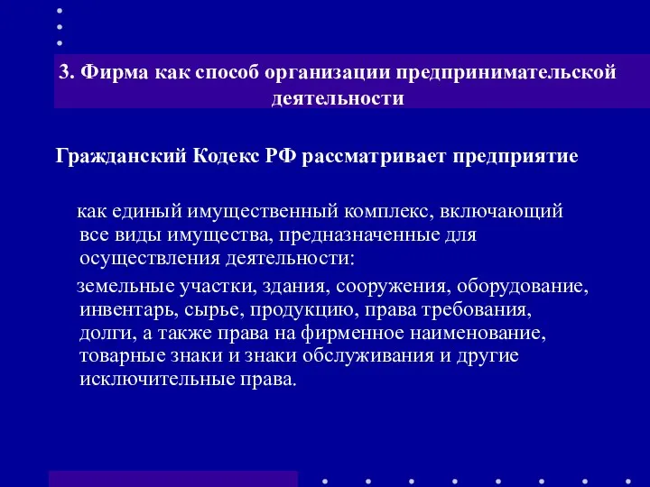 3. Фирма как способ организации предпринимательской деятельности Гражданский Кодекс РФ рассматривает