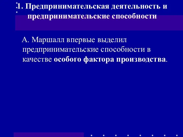 А. Маршалл впервые выделил предпринимательские способности в качестве особого фактора производства.