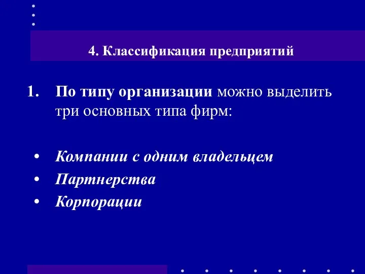 4. Классификация предприятий По типу организации можно выделить три основных типа