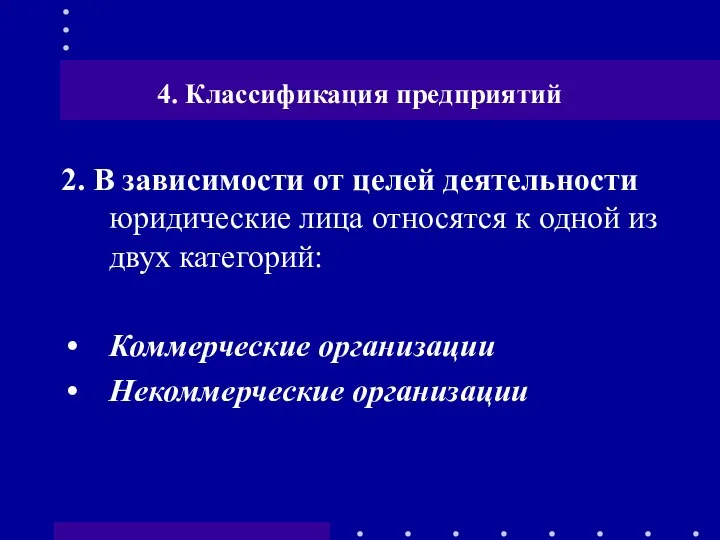 4. Классификация предприятий 2. В зависимости от целей деятельности юридические лица