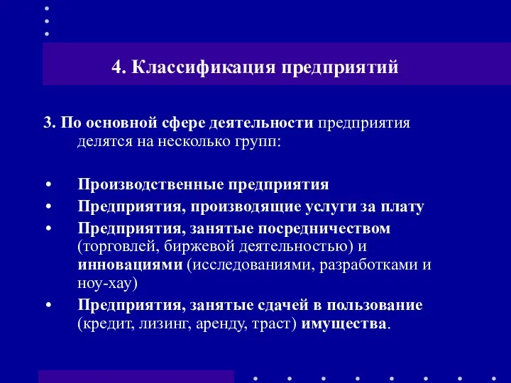 4. Классификация предприятий 3. По основной сфере деятельности предприятия делятся на