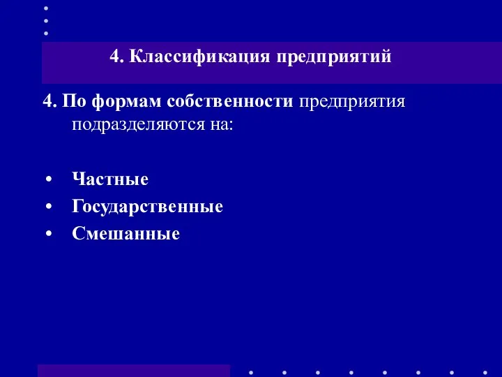 4. По формам собственности предприятия подразделяются на: Частные Государственные Смешанные 4. Классификация предприятий