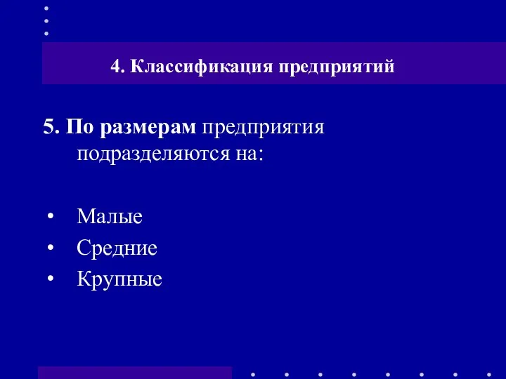 4. Классификация предприятий 5. По размерам предприятия подразделяются на: Малые Средние Крупные