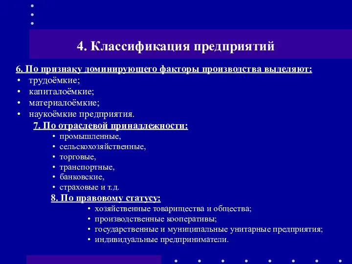 4. Классификация предприятий 6. По признаку доминирующего факторы производства выделяют: трудоёмкие;