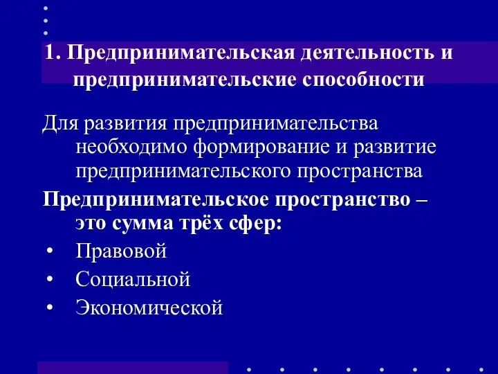 1. Предпринимательская деятельность и предпринимательские способности Для развития предпринимательства необходимо формирование