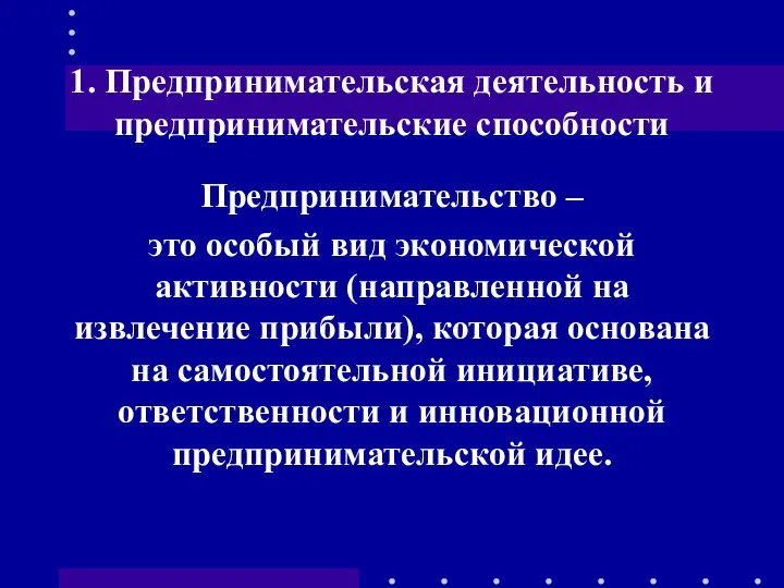 1. Предпринимательская деятельность и предпринимательские способности Предпринимательство – это особый вид