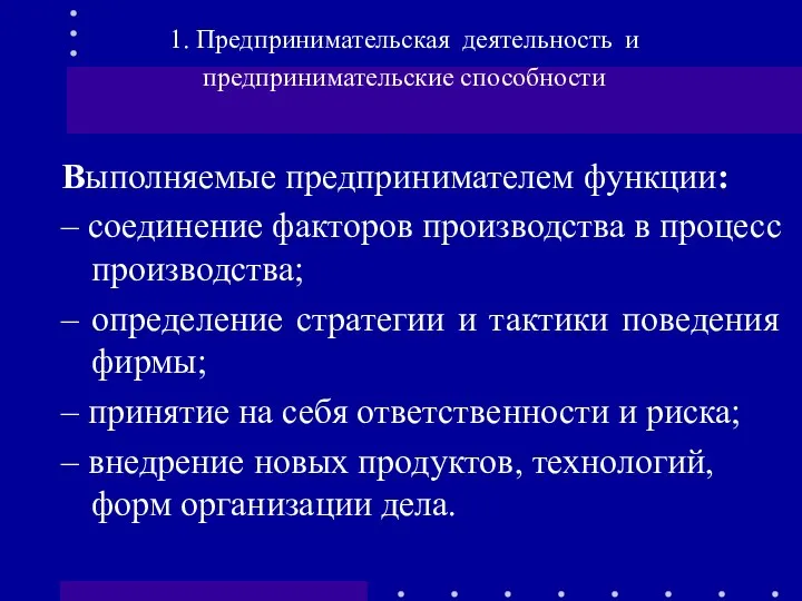 Выполняемые предпринимателем функции: – соединение факторов производства в процесс производства; –