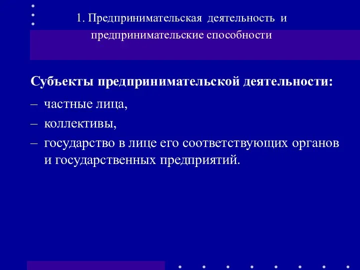 Субъекты предпринимательской деятельности: частные лица, коллективы, государство в лице его соответствующих