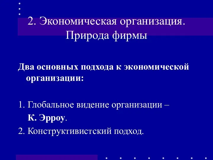 2. Экономическая организация. Природа фирмы Два основных подхода к экономической организации: