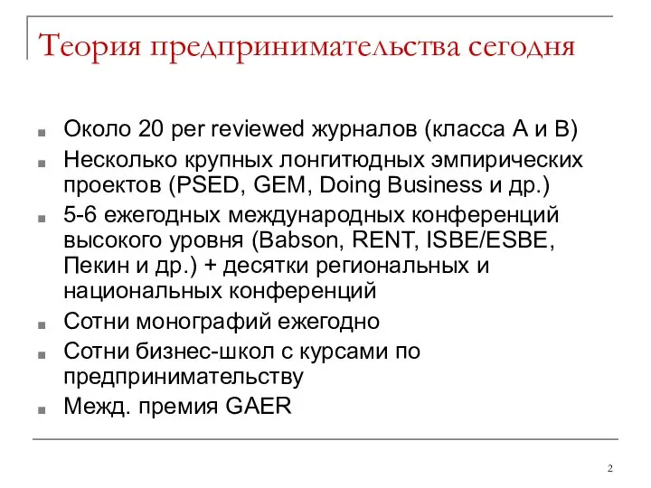 Теория предпринимательства сегодня Около 20 per reviewed журналов (класса А и