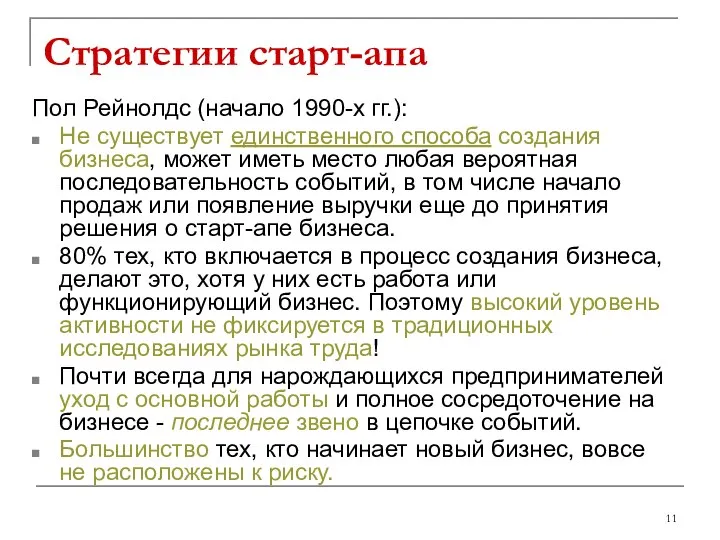 Стратегии старт-апа Пол Рейнолдс (начало 1990-х гг.): Не существует единственного способа