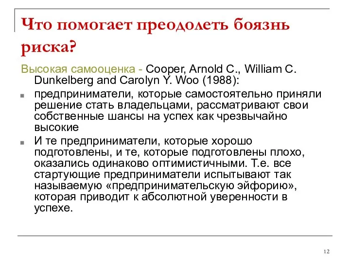 Что помогает преодолеть боязнь риска? Высокая самооценка - Cooper, Arnold C.,