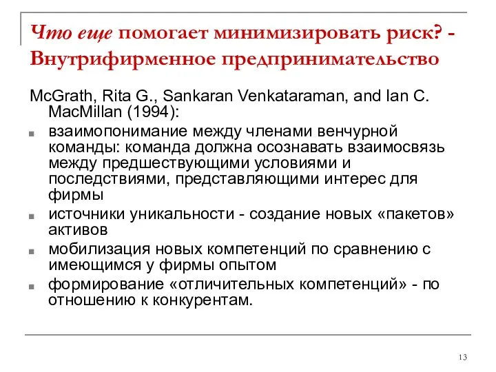 Что еще помогает минимизировать риск? - Внутрифирменное предпринимательство McGrath, Rita G.,