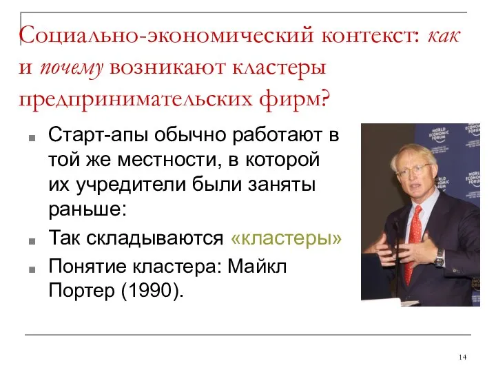 Социально-экономический контекст: как и почему возникают кластеры предпринимательских фирм? Старт-апы обычно