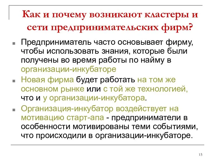 Как и почему возникают кластеры и сети предпринимательских фирм? Предприниматель часто