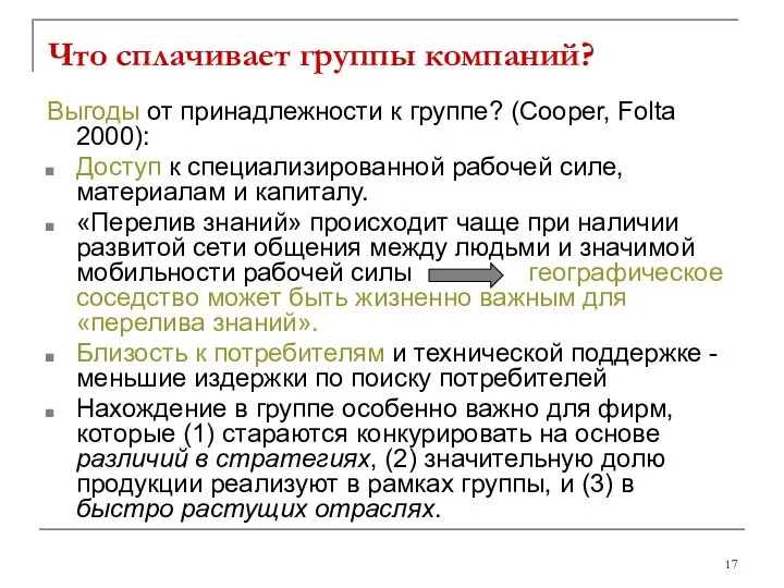 Что сплачивает группы компаний? Выгоды от принадлежности к группе? (Cooper, Folta