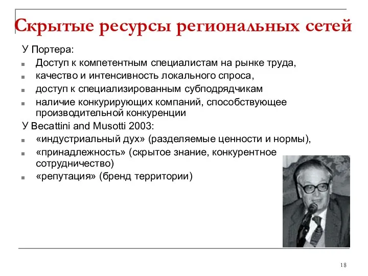 Скрытые ресурсы региональных сетей У Портера: Доступ к компетентным специалистам на