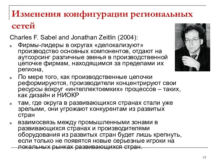 Изменения конфигурации региональных сетей Charles F. Sabel and Jonathan Zeitlin (2004):