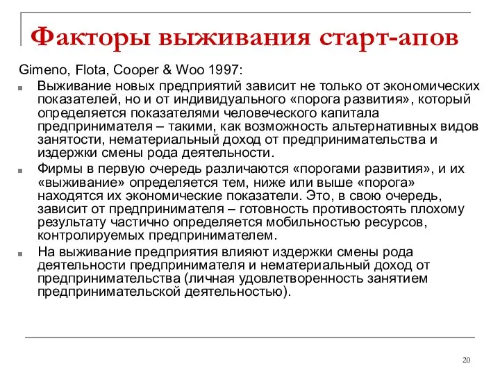 Факторы выживания старт-апов Gimeno, Flota, Cooper & Woo 1997: Выживание новых