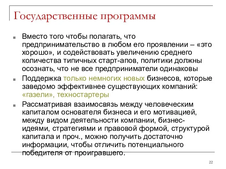 Государственные программы Вместо того чтобы полагать, что предпринимательство в любом его