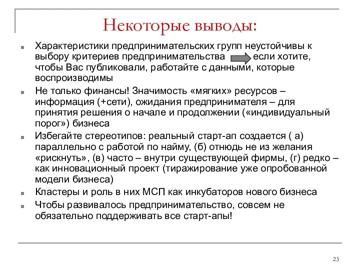 Некоторые выводы: Характеристики предпринимательских групп неустойчивы к выбору критериев предпринимательства если