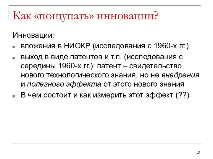 Как «пощупать» инновации? Инновации: вложения в НИОКР (исследования с 1960-х гг.)