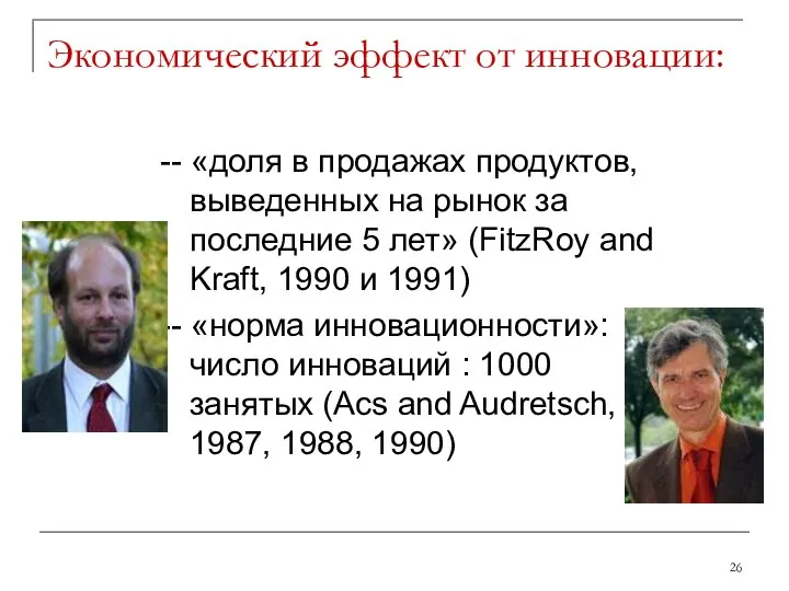 Экономический эффект от инновации: -- «доля в продажах продуктов, выведенных на