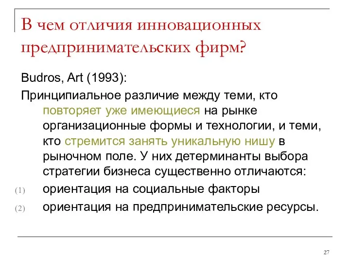 В чем отличия инновационных предпринимательских фирм? Budros, Art (1993): Принципиальное различие