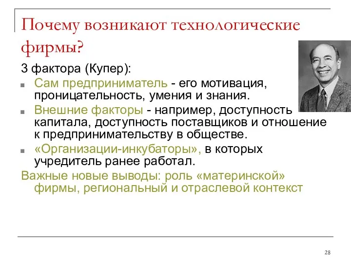 Почему возникают технологические фирмы? 3 фактора (Купер): Сам предприниматель - его