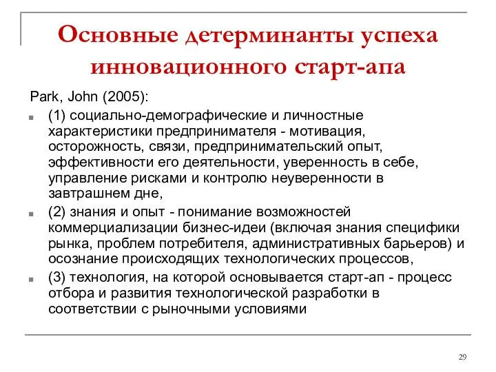 Основные детерминанты успеха инновационного старт-апа Park, John (2005): (1) социально-демографические и