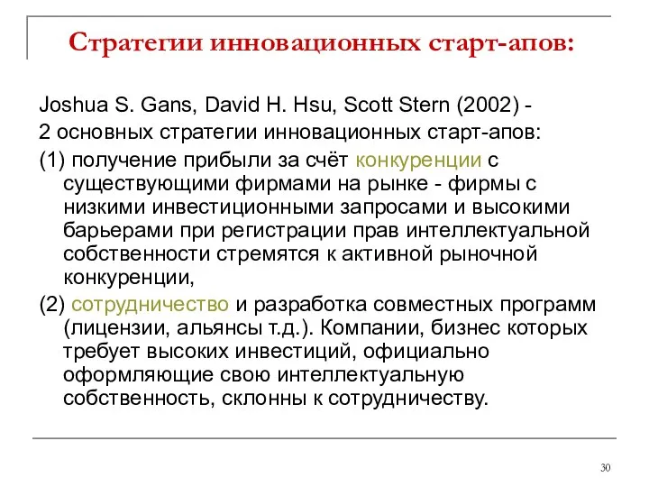 Стратегии инновационных старт-апов: Joshua S. Gans, David H. Hsu, Scott Stern