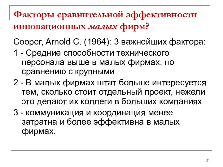 Факторы сравнительной эффективности инновационных малых фирм? Cooper, Arnold C. (1964): 3