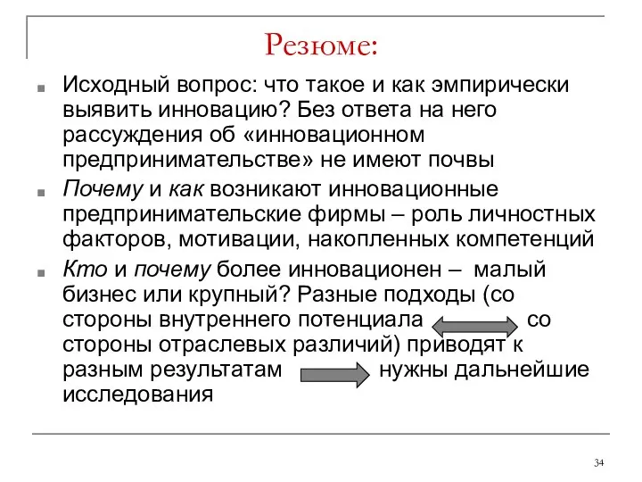 Резюме: Исходный вопрос: что такое и как эмпирически выявить инновацию? Без