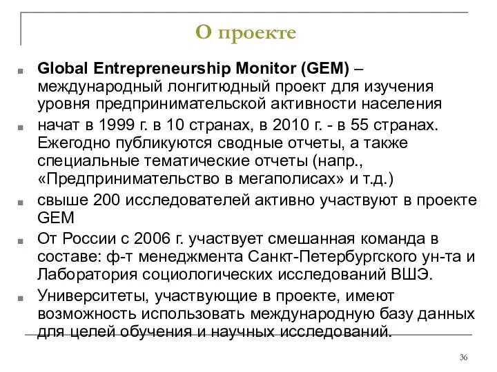 О проекте Global Entrepreneurship Monitor (GEM) – международный лонгитюдный проект для