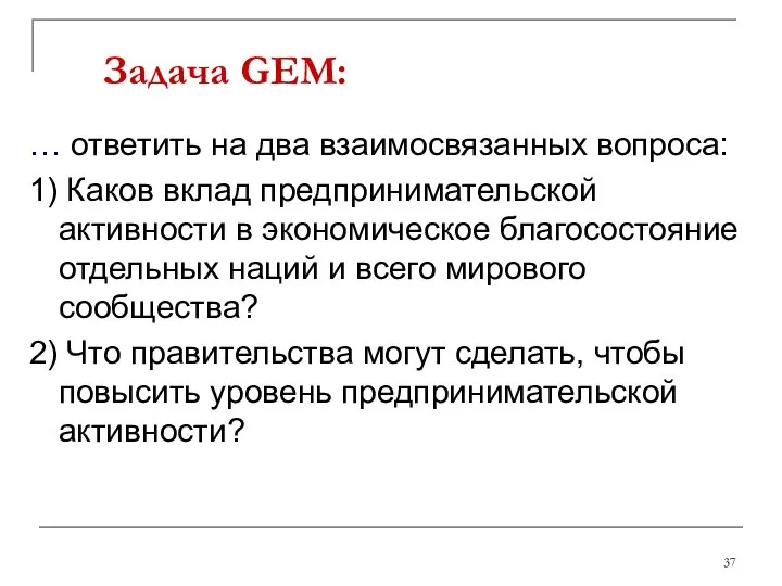 Задача GEM: … ответить на два взаимосвязанных вопроса: 1) Каков вклад