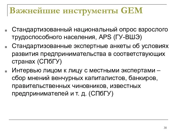 Важнейшие инструменты GEM Стандартизованный национальный опрос взрослого трудоспособного населения, APS (ГУ-ВШЭ)