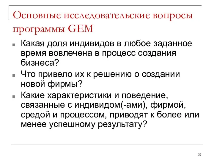 Основные исследовательские вопросы программы GEM Какая доля индивидов в любое заданное