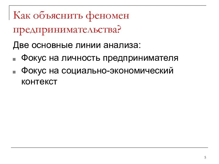 Как объяснить феномен предпринимательства? Две основные линии анализа: Фокус на личность предпринимателя Фокус на социально-экономический контекст