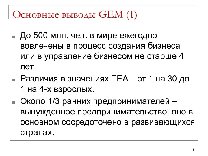 Основные выводы GEM (1) До 500 млн. чел. в мире ежегодно