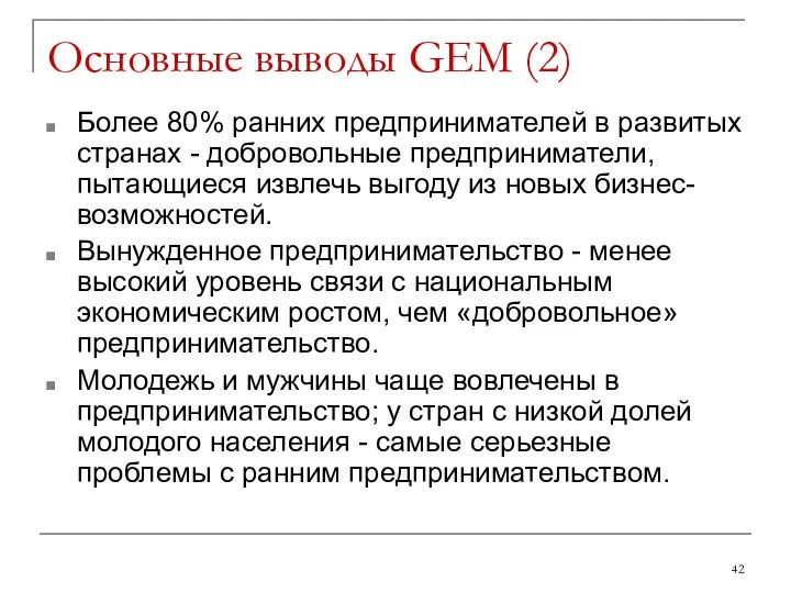 Основные выводы GEM (2) Более 80% ранних предпринимателей в развитых странах