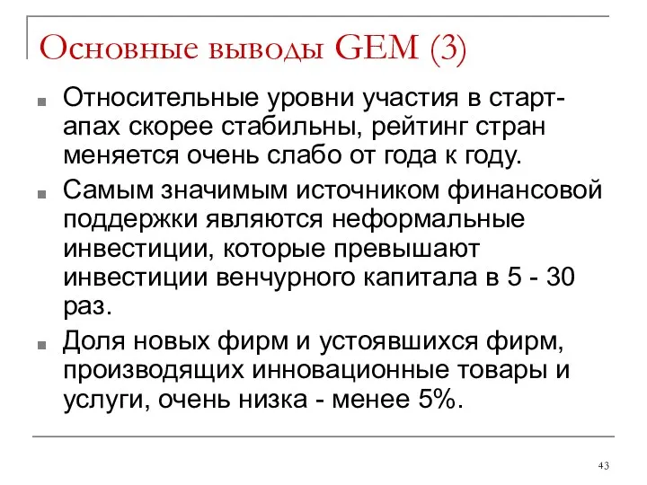 Основные выводы GEM (3) Относительные уровни участия в старт-апах скорее стабильны,