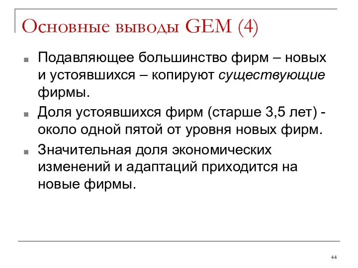 Основные выводы GEM (4) Подавляющее большинство фирм – новых и устоявшихся