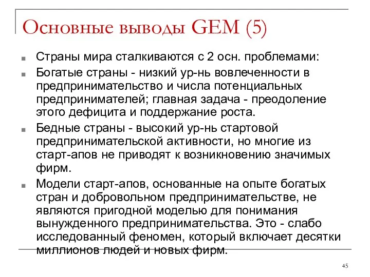 Основные выводы GEM (5) Страны мира сталкиваются с 2 осн. проблемами: