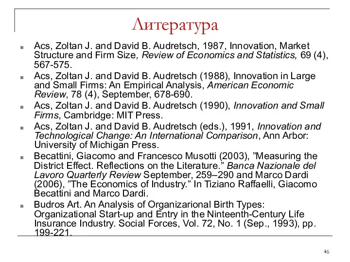 Литература Acs, Zoltan J. and David B. Audretsch, 1987, Innovation, Market