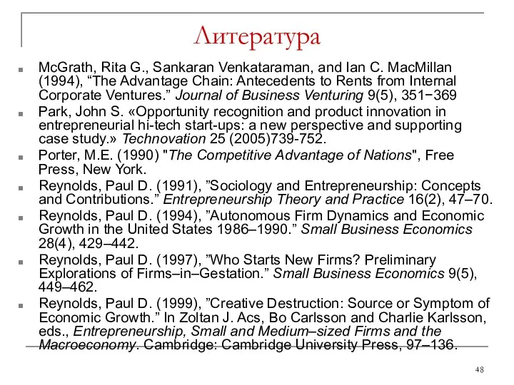 Литература McGrath, Rita G., Sankaran Venkataraman, and Ian C. MacMillan (1994),