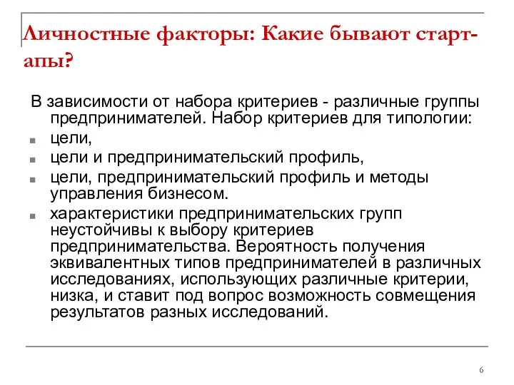 Личностные факторы: Какие бывают старт-апы? В зависимости от набора критериев -