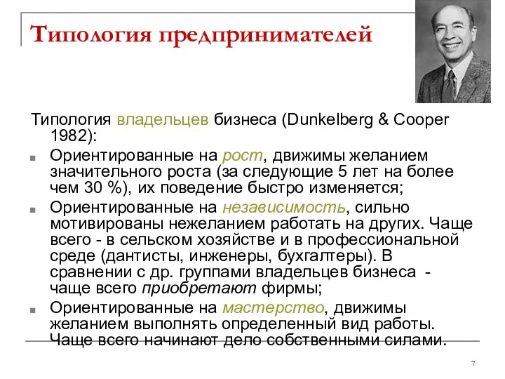 Типология предпринимателей Типология владельцев бизнеса (Dunkelberg & Cooper 1982): Ориентированные на