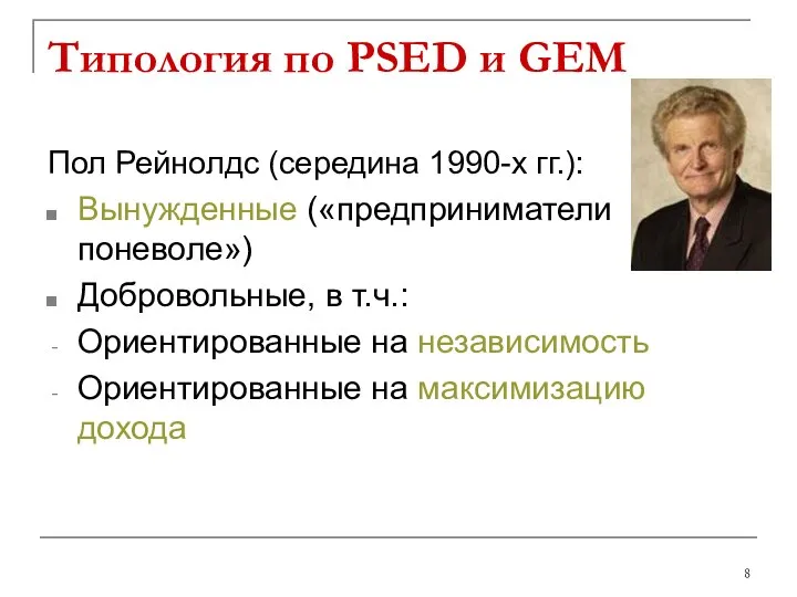Типология по PSED и GEM Пол Рейнолдс (середина 1990-х гг.): Вынужденные