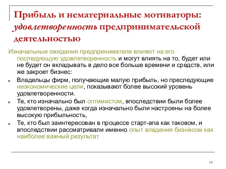 Прибыль и нематериальные мотиваторы: удовлетворенность предпринимательской деятельностью Изначальные ожидания предпринимателя влияют